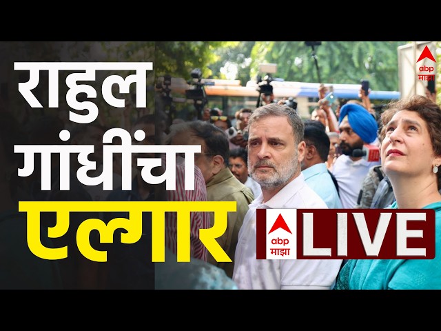 India Alliance Protest LIVE | Delhi | Congress | Rahul Gandhi | Priyanka Gandhi | ABP Majha