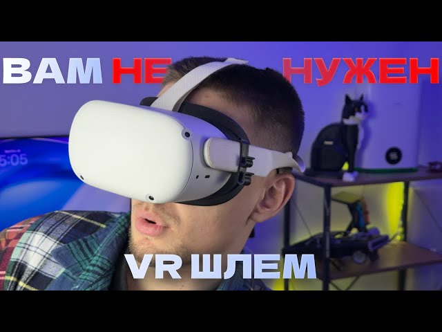 ВАМ НЕ НУЖЕН VR ШЛЕМ (Обзор Quest 2 в России)
