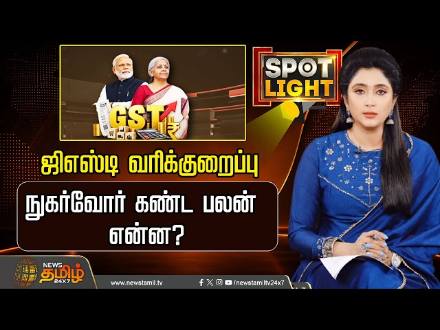 SPOTLIGHT | gst | gstreduction | ஜிஎஸ்டி வரிக்குறைப்பு நுகர்வோர் கண்ட பலன் என்ன?