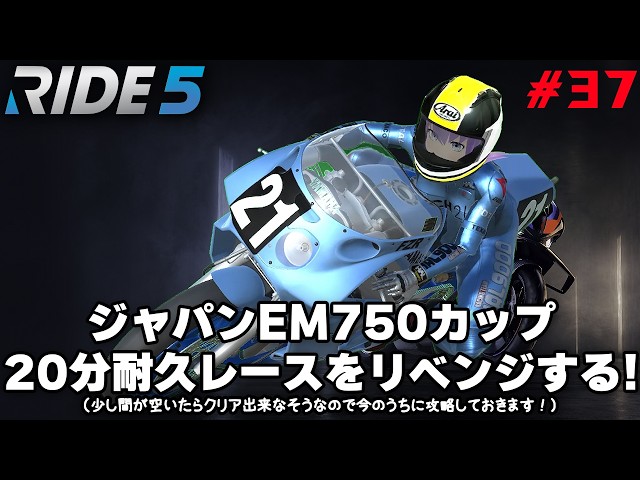 【RIDE5】 #37 ジャパンEM750カップ20分耐久レースをリベンジする！（少し間が空いたらクリア出来なそうなので今のうちに攻略しておきます！）