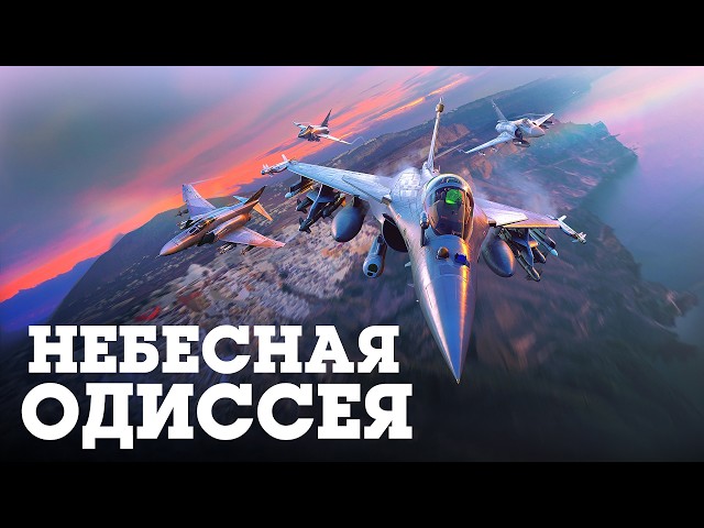 ОБНОВЛЕНИЕ «НЕБЕСНАЯ ОДИССЕЯ» / WAR THUNDER