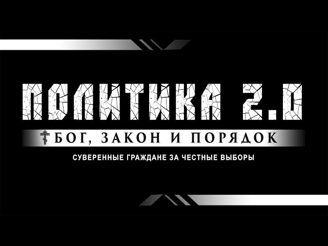 ПОЛИТИКА 2.0 в прямом эфире. 09.09.2026.