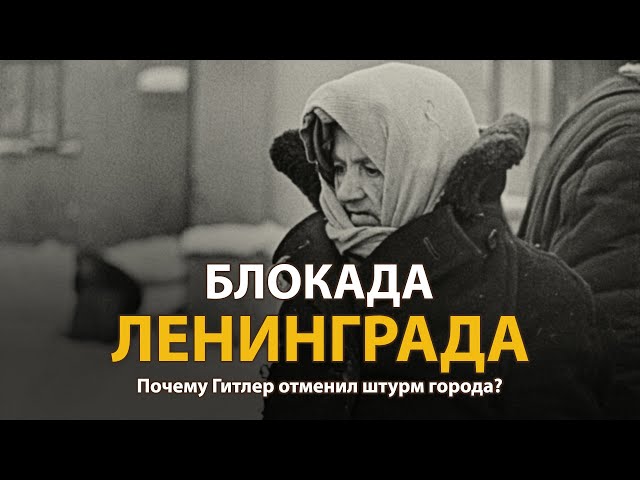 World War II. The Siege of Leningrad. Documentary | History Lab