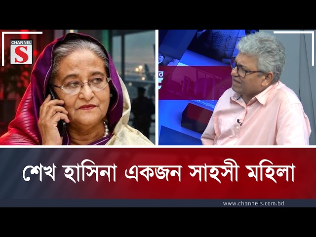 শেখ হাসিনা একজন সাহসী মহিলা | Sheikh Hasina | Channel S