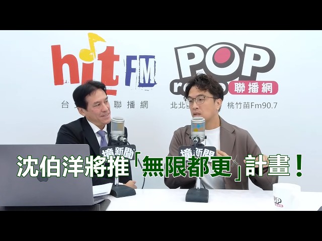 2026-09-21【POP撞新聞】黃暐瀚專訪沈伯洋「沈伯洋將推『無限都更』計畫！」
