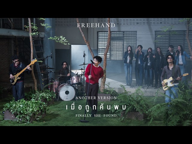 เมื่อถูกค้นพบ (Finally She Found.) - FREEHAND「Another Version」