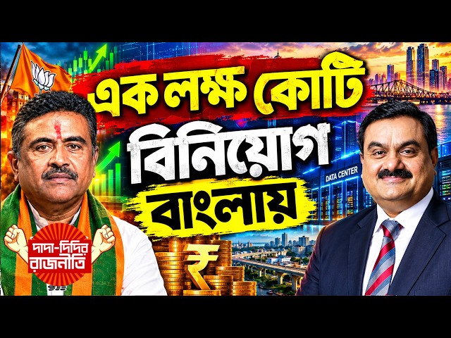 West Bengal Industry : এক লক্ষ কোটি বিনিয়োগ বাংলায় | Gautam Adani |  CM Suvendu Adhikari | BJP Govt