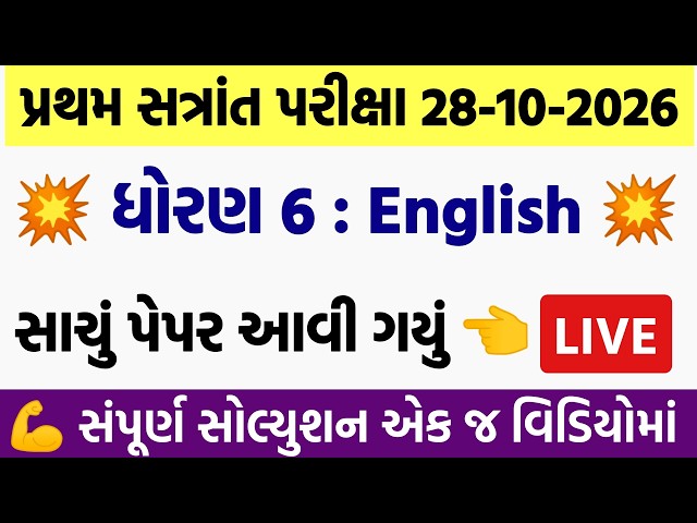 std 6 english paper solution 2026 80 marks, dhoran 6 english paper solution 2026 std 6, 28/10/2026