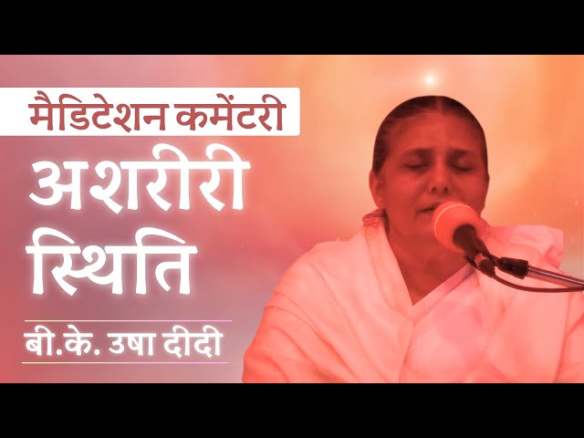 अशरीरी स्थिति की अनुभूति | Powerful Yog Commentary - BK Usha Didi