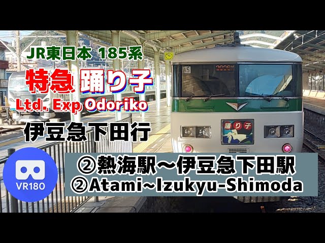 【VR車窓】JR東日本/伊豆急行 ②185系 特急踊り子号 伊豆急下田行「熱海駅(Atami)～伊豆急下田駅(Izukyu-Shimoda)」~Odoriko For Izukyu-Shimoda~