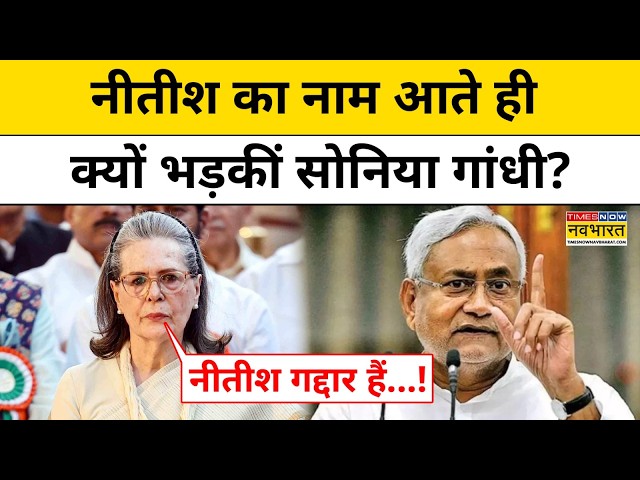 Sonia Gandhi on Nitish Kumar: नीतीश कुमार का नाम आते ही सोनिया गांधी क्यों गुस्सा हुईं ? Top News