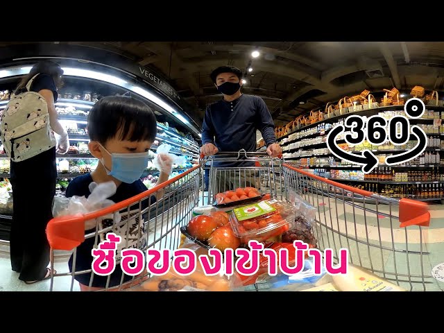 ซื้อของเข้าบ้าน 360°