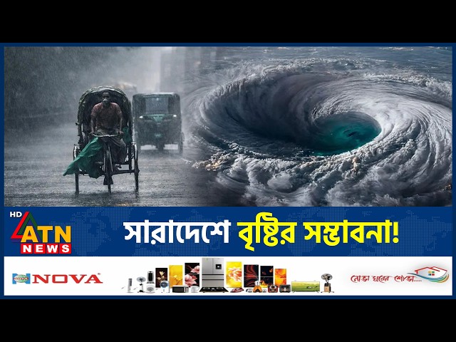 দেশজুড়ে বৃষ্টির পূর্বাভাস, বাড়ছে ভারী বর্ষণের সম্ভাবনা | Rain Forecast | Weather | Heavy Rain