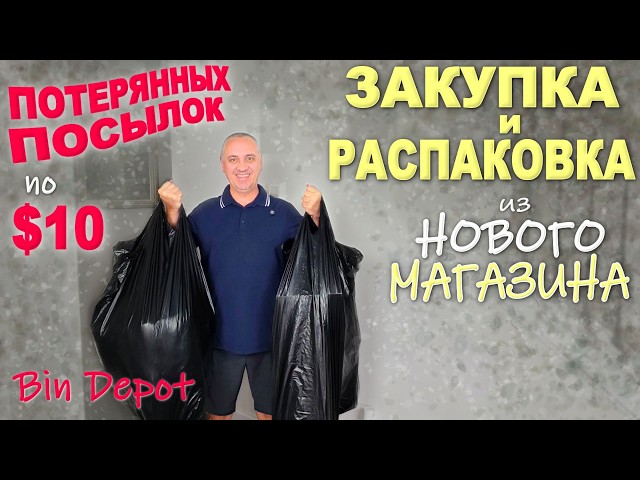Необычная закупка и распаковка потерянных посылок в новом магазине Bin Depot / Новый опыт в США