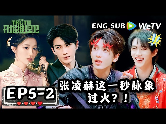 【开始推理吧4】EP5-2：把脉还把出剧宣了！诡医说张凌赫7月会遇到一位让你这一秒上火的女子！| The Truth 4