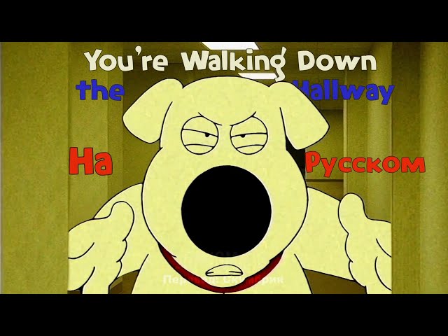 You're Walking Down the Hallway На Русском [Перевод]