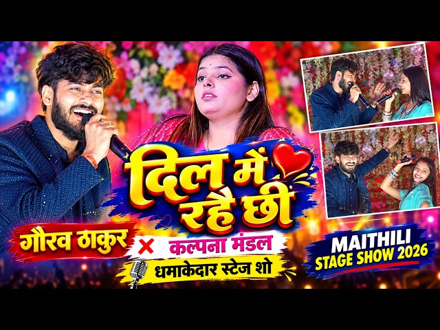 दिल में रहै छी ❤️ | गौरव ठाकुर और कल्पना मंडल का धमाकेदार स्टेज शो | Maithili Stage Show 2026