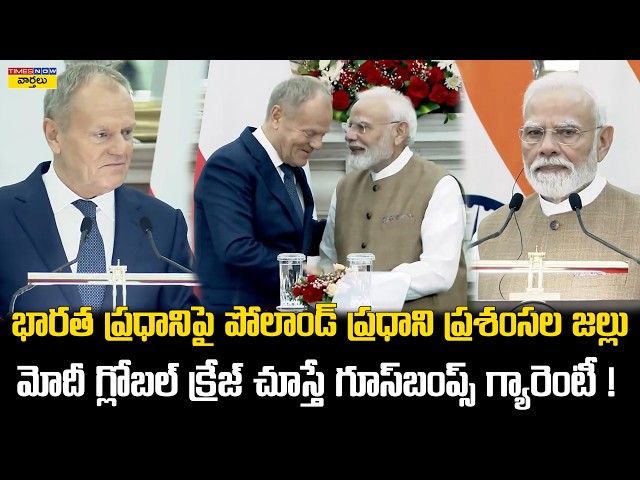 Poland PM Donald Tusk Praises Narendra Modi || Polish PM Showers Praise on Indian PM
