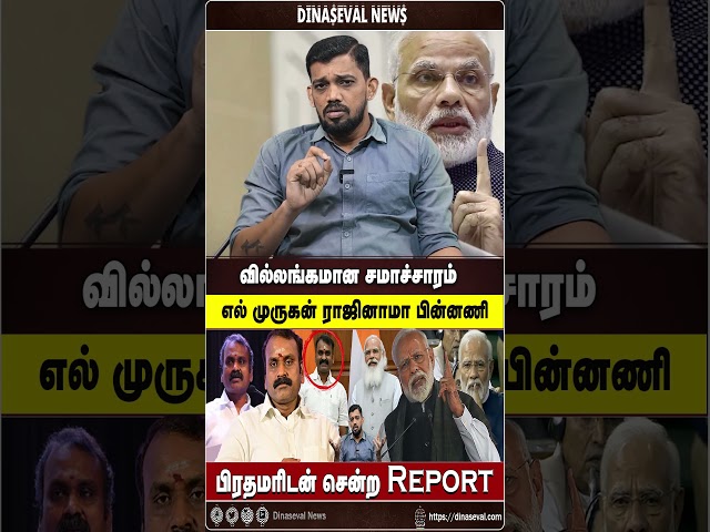 L MURUGAN ராஜினாமா | பின்னணி பிரதமரிடன் சென்ற Report | PM MODI