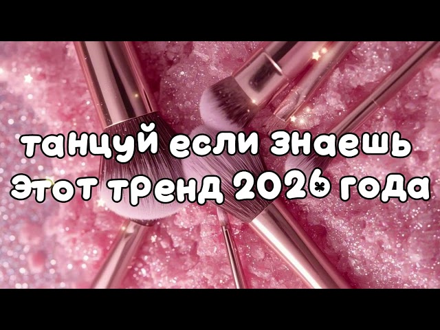 Dance if you know this 2026 trend Happy New Year❤️🍓