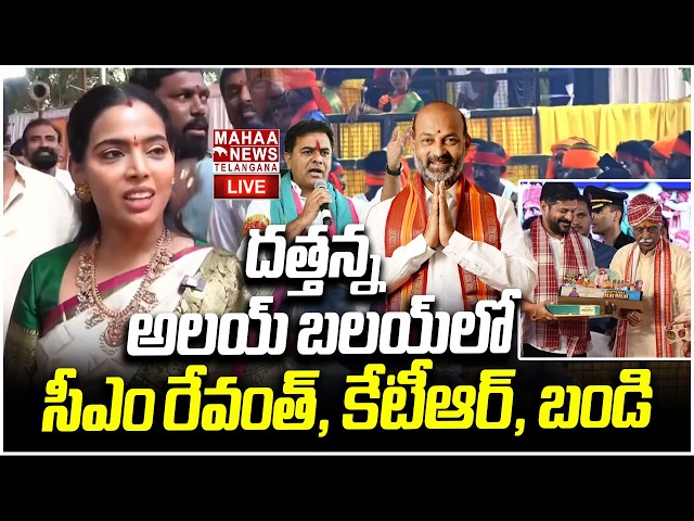 LIVE🔴: తెలంగాణ ఆత్మీయతకు అద్దం పట్టే అలయ్ బలయ్ | Dattanna’s ‘Alai Balai’ 2026, Nampally | Mahaa