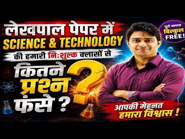 लेखपाल पेपर में Science and Technology की फ्री क्लास से कितने प्रश्न आए? सबूत के साथ देखें 👁 #upsssc