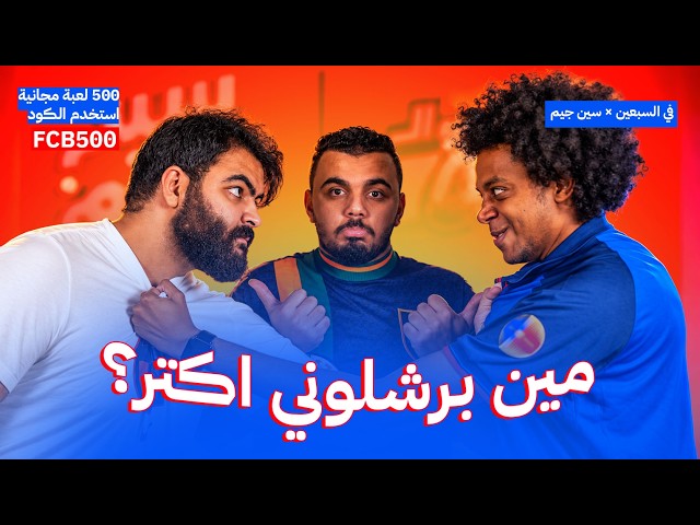 Rajab and Tariq in a new showdown 🔥! The challenge is back stronger... and the game has changed |...
