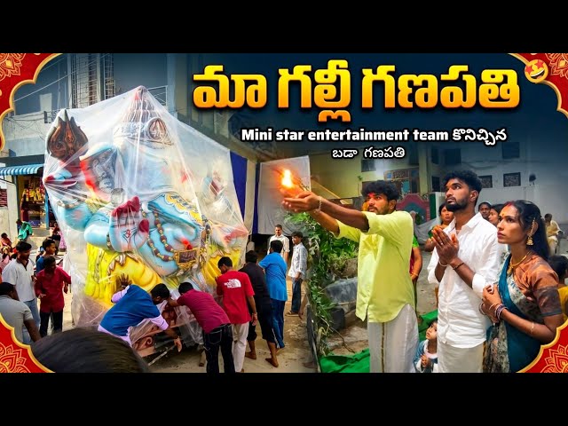 Mini Star Entertainment team's neighborhood Ganapathi🥳🐘 || Big Ganesh🤩🥁 || Gally ganesh 2026