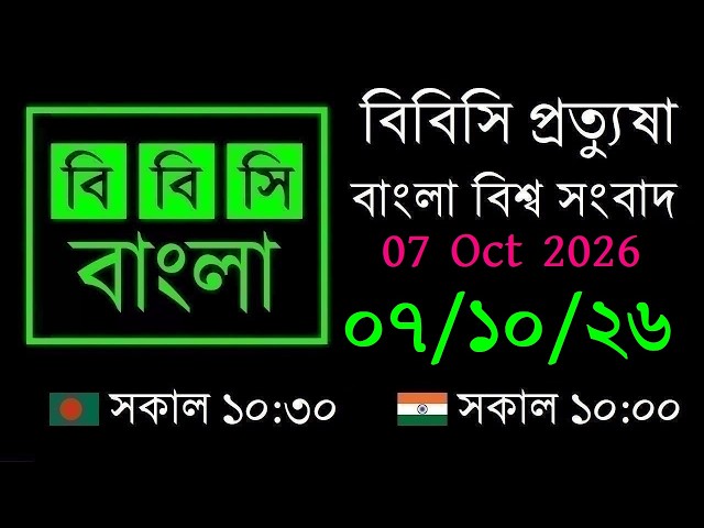 07 Oct 2026 // বিবিসি প্রত্যুষা // বাংলা লাইভ নিউজ // BBC Live Bangla News // 10:30 AM