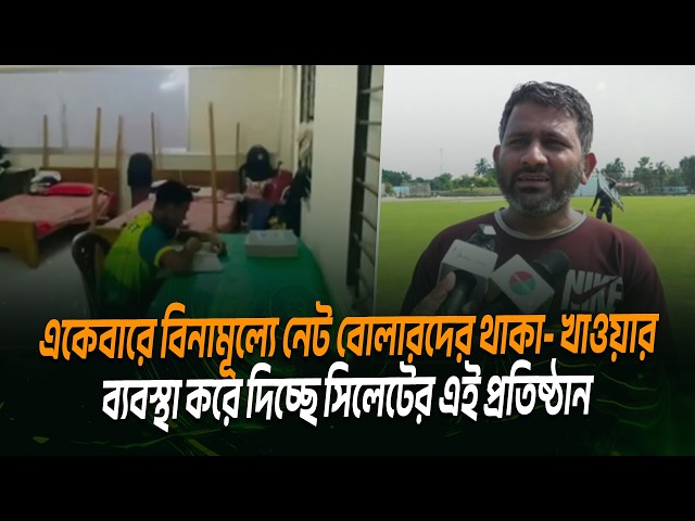 সত্যিই দারুণ উদ্যোগ! বিনামূল্যে নেট বোলারদের থাকা- খাওয়ার ব্যবস্থা করে দিচ্ছে সিলেটের এই প্রতিষ্ঠান