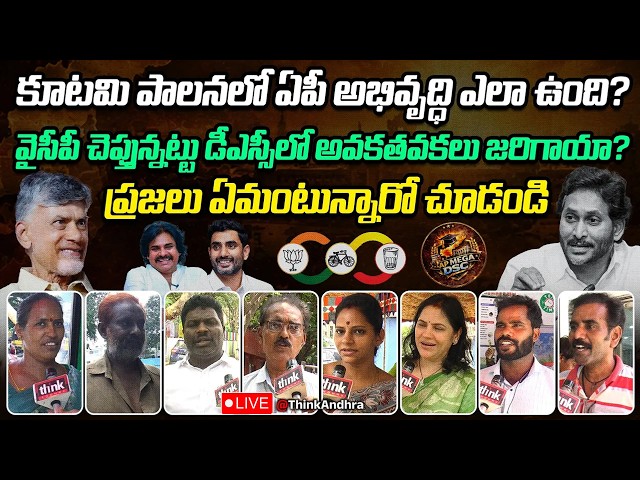 వైసీపీ చెప్తున్నట్టు డీఎస్సీలో అవకతవకలు జరిగాయా? Public Reaction On AP Development & Mega Dsc Issue