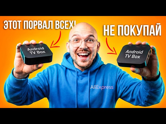 99% людей покупают НЕ ТОТ ТВ-бокс... Лучшие Android TV приставки 2026 года c Aliexpress!