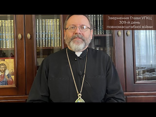 Video-message of His Beatitude Sviatoslav. December 29th [309th day of the war]