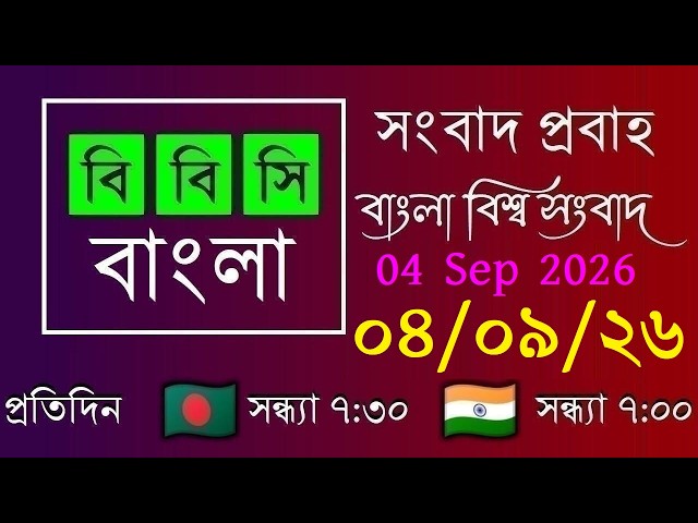 09/04/2026 / BBC Probaho / Live Bangla News / 7:30 PM