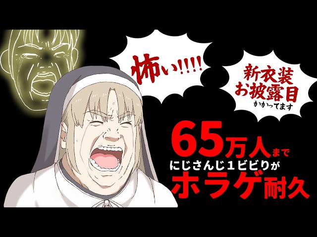 【 🔴ホラゲ耐久 】おねがい！！！65万人達成して新衣装をお披露目したいのYO【にじさんじ / シスター・クレア】