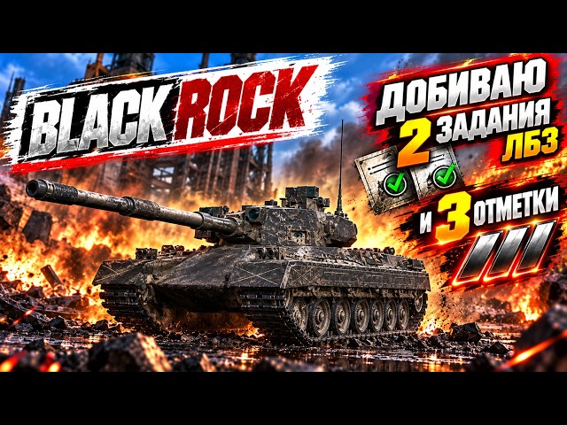 🔥 BLACK ROCK — ПОСЛЕДНИЕ 1.5 ЛБЗ И ОХОТА ЗА 3 ОТМЕТКАМИ НАЧАЛАСЬ. #5