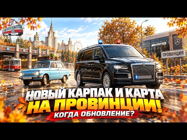 НОВЫЙ ОСЕННИЙ КАРПАК И КАРТА НА ПРОВИНЦИИ! КОГДА ОБНОВЛЕНИЕ? - MTA PROVINCE
