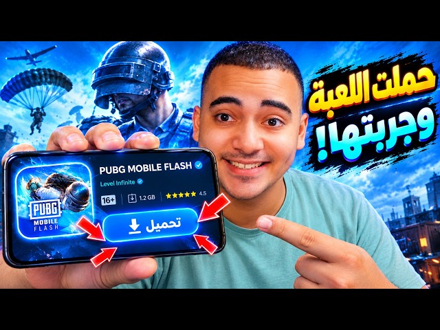 أول مصري يجرب ببجي موبايل الجديده 🥳 تحميل ببجي فلاش الجديده قبل الكل تجربة كامله | PUBG MOBILE FLASH
