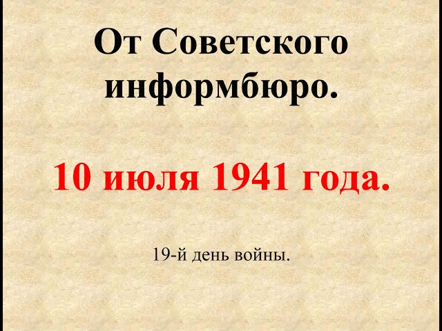 10 июля 1941 года. Сообщение Совинформбюро. 19-й день войны.