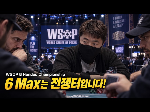 Non-stop 6-Max War Zone: Aggressive Play and the Painful Dilemma of Pot Commitment | 2026 WSOP 6-...