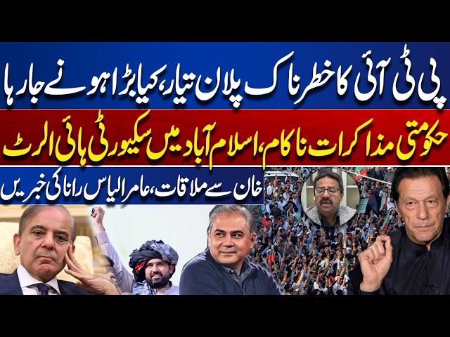 PTI Dangerous Plan Ready | Talks Fail, Islamabad on High Alert | Aamir Ilyas Rana Reveal