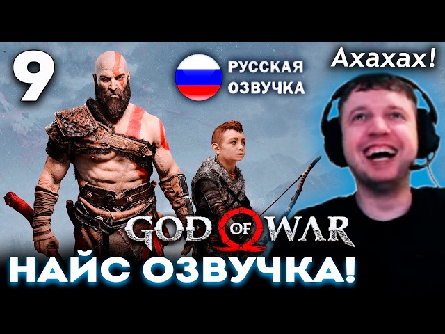 ПАПИЧ РОФЛИТ с РУССКИЙ ОЗВУЧКИ GoW! 😆 Прохождение God of War 2018 (часть 9)