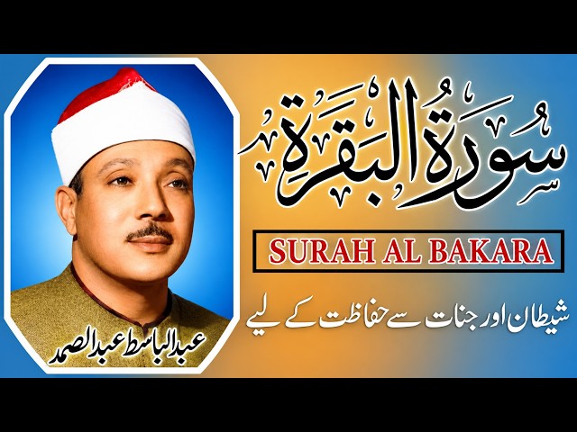 Surah Al-Baqarah | Powerful Quran Recitation by Abdul Basit Abdul Samad | Beautiful Recitation