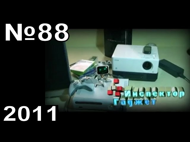 88 - Inспектор Гаdжет - PlayStation Move (ТК "MTV Russia", 2011 год)
