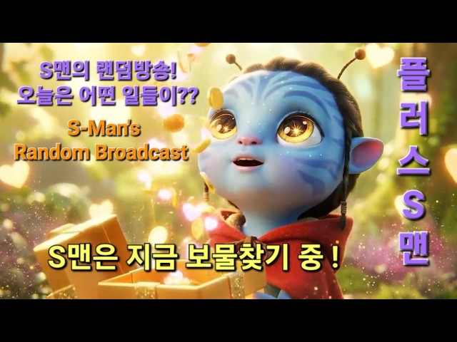 S맨의 저녁 라방 #술한잔 #실시간 #집밥 #소통 #공감 #보물찾기