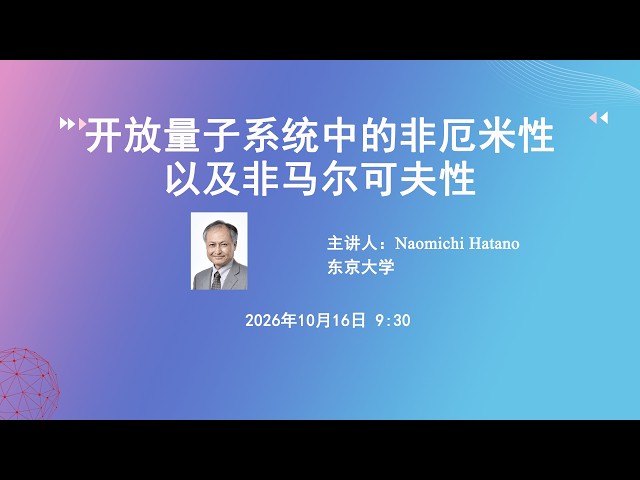 开放量子系统中的非厄米性以及非马尔可夫性【复旦理论物理报告会】