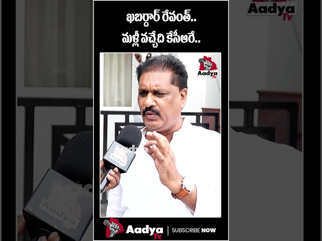 చివరి ముఖ్యమంత్రి రేవంత్..| Comman Man Sensational on CM Revanth | KCR | Congress | Aadya Tv
