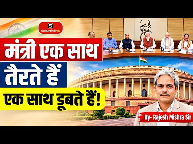 Ministers Swim Together, and Sink Together! | Collective Responsibility | By- Rajesh Mishra Sir