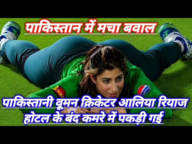 पाकिस्तानी फॉर्मर क्रिकेटरों ने किए आलिया रियाज के पिछवाड़े पर भद्दे कमेंट#qamarcheema#kirannaz