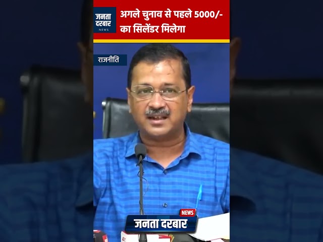 अगले चुनाव से पहले 5000 का सिलेंडर मिलेगा